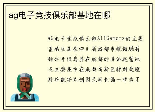 ag电子竞技俱乐部基地在哪