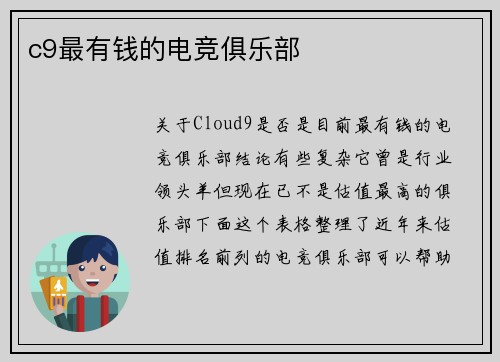 c9最有钱的电竞俱乐部