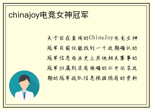 chinajoy电竞女神冠军
