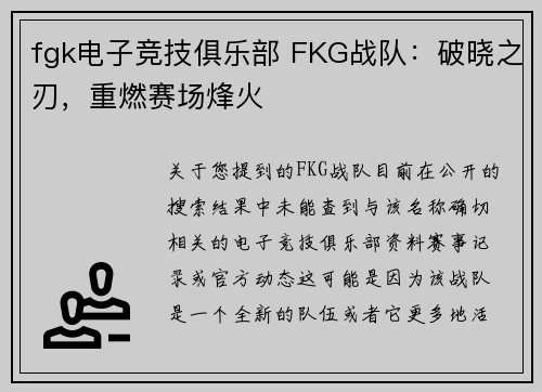 fgk电子竞技俱乐部 FKG战队：破晓之刃，重燃赛场烽火