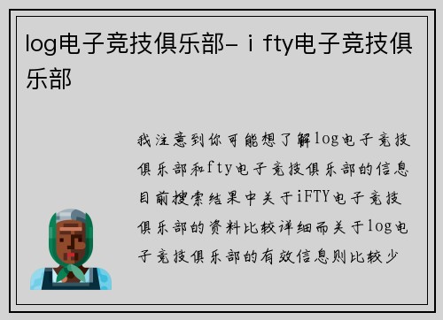 log电子竞技俱乐部-ⅰfty电子竞技俱乐部