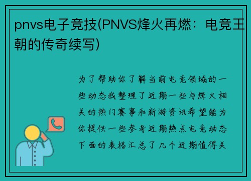 pnvs电子竞技(PNVS烽火再燃：电竞王朝的传奇续写)