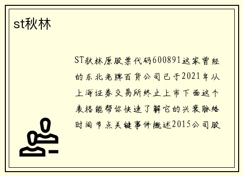 st秋林