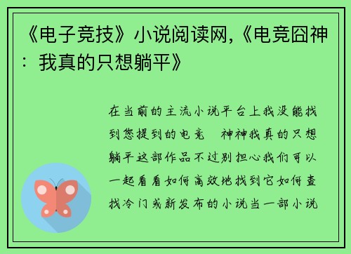 《电子竞技》小说阅读网,《电竞囧神：我真的只想躺平》