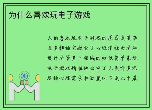 为什么喜欢玩电子游戏