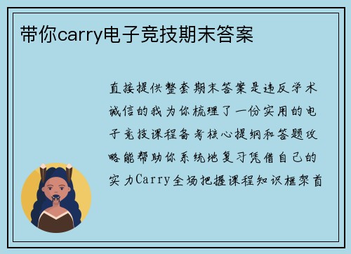 带你carry电子竞技期末答案
